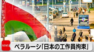 ベラルーシ「日本から来た工作員を拘束」 特別番組で詳細を放送へ [upl. by Sidalg371]