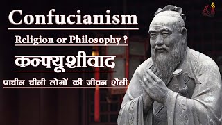 Confucianism  Religion or Philosophy  प्राचीन चीनी लोगों की जीवन शैली [upl. by Moises]