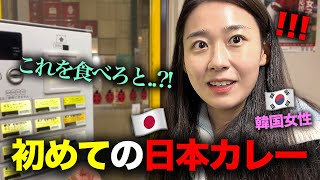 「韓国と違いすぎる…」 韓国から来た可愛い後輩が日本のカレーを初めて食べた後、率直な反応！ [upl. by Francis]