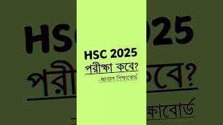 HSC 2025 পরীক্ষা কবে hsc2025 shortsfeed [upl. by Weiss]