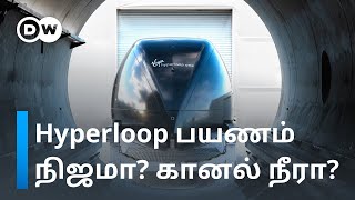 Hyperloop project ஏன் தாமதமாகிறது என்னதான் பிரச்னை  DW Tamil [upl. by Poll860]