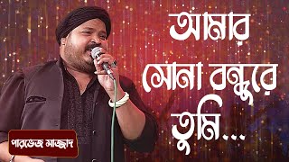 আমার সোনা বন্ধুরে তুমি শিল্পীঃ পারভেজ সাজ্জাদ  Amar Sona Bondhu Re Singer Parvez Sazzad [upl. by Innek]