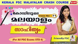 N011 SCERTമലയാളം STD 8 malayalam class LDC degree level preliminary psc by Friendly PSC [upl. by Eerok]