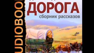 2000698 06 03 Аудиокнига Лондон Джек quotБродяги проходящие ночьюquot [upl. by Ylrak]