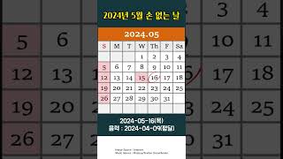 2024년 5월 손 없는 날 이사하기 좋은 날 [upl. by Almap]