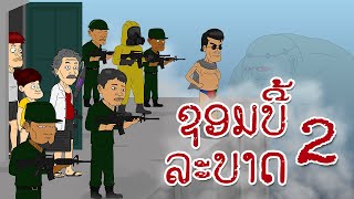 ຊອມບີ້ລະບາດ2  ซอมบี้ระบาด2  TONG MATION [upl. by Atram]