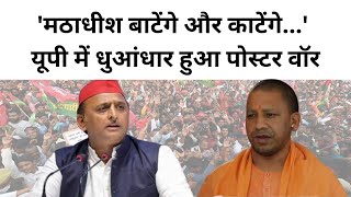 UP By Election  Uttar Pradesh में Poster War शुरू Akhilesh Yadav CM Yogi UP News upnews [upl. by Ahsinoj]