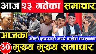 Today news 🔴 nepali news  aaja ka mukhya samachar nepali samachar Ashar 23 gate 2081share market [upl. by Ttam]