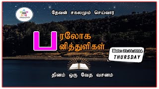 பரலோக பனித்துளிகள் 20112024 [upl. by Lrad700]