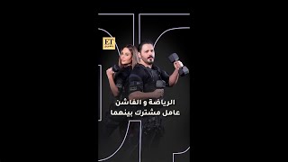 💫 الرياضة والفاشن عامل مشترك عند رامي وداليدا عياش [upl. by Onitnatsnoc]