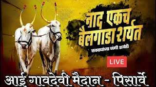 छकड्यांच्या जंगी शर्यती  पिसार्वे  २४१२२०२३ [upl. by Karlan743]