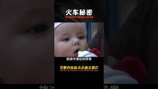 火車上18小時無聲無息的嬰兒，細心乘警發現女人隱秘的秘密！ 钉子户 银行纠纷 交通事故 蛮横行为 盗窃银行 [upl. by Nuli538]