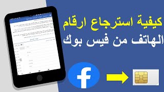 كيفية استرجاع ارقام الهاتف من فيس بوك how to retrieve phone numbers from facebook [upl. by Aerua765]