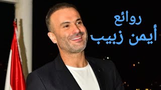 أيمن زبيبكوكتيل أغاني أيمنThe Best of Ayman Zbib [upl. by Warchaw]