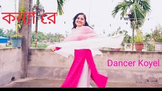 Konya Re  কন্যা রে  Dance Cover  Dancer Koyel  The Folk Dance [upl. by Woodberry]