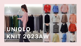 【UNIQLOニット】保存版！2023年ユニクロニット全品番着比べ徹底紹介！！ [upl. by Kindig]