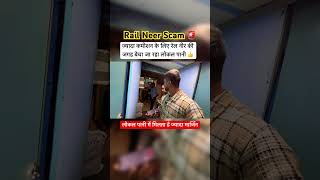 ज्यादा कमीशन 💰के लिए Rail Neer की जगह बेचा जा रहा Local पानी 👍 railneerscam jsktravelogue irctc [upl. by Ueik]