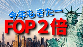 【JAL修行】国際線ニューヨーク・ダラス路線限定FOP2倍発表！ [upl. by Atikam]