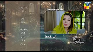 Be Rung  Episode 18 Teaser  5th August 2024   Sukaina Khan amp Haroon Shahid   HUM TV [upl. by Delfeena]