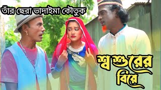 শশুরের বিয়া । Sowsur er Viya । তাঁর ছেরা ভাদাইমা । Tarchera Vadaima [upl. by Obed358]