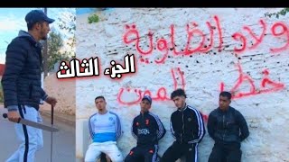 أخطر أربعة إخوة في حرب شوارع ☠️ 🔥 ولاد ضاوية منوضين لفتنة الجزء الثالث ⚔️🔥 [upl. by Ike]