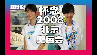 【豚鼠说】看着这届巴黎奥运会，我怀念起了2008年北京奥运会 [upl. by Nidia154]