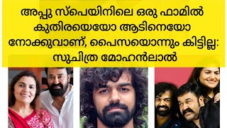 കുതിരയെയോ ആടിനെയോ നോക്കുവാണ് പൈസയൊന്നും കിട്ടില്ല l Sujithra Mohanlal l Pranav Mohanlal [upl. by Ttocserp]