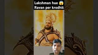 Ravan chhal se Shri Ram Ko Ghayal Kiya Lakshman krodhi attitude love motivation power 😱😱😱😱😱😱😱😱 [upl. by Tnerb]