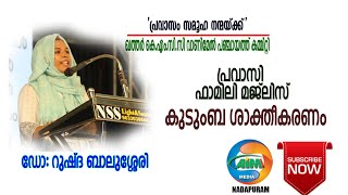 കുടുംബ ശാക്തീകരണം  ഡോ റുഷ്ദ ബാലുശ്ശേരി  RUSHDA BALUSSERY NEW SPEECH 2023 [upl. by Keele]