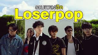 รวมเพลงฮิต loserpop เดือนพฤศจิกายน 2024 อัพเดตล่าสุด [upl. by Roter743]