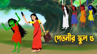 পেতনীর স্কুল ৫  Petnir School  Story Bird Cartoon  Bhuter Golpo Bangla  Funny Cartoon [upl. by Bum]