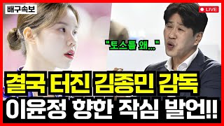 quot토스를 좀quot 결국 터진 김종민 감독 이윤정 향한 작심 발언ㄷㄷㄷ [upl. by Ecnar81]