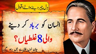 Insan Ko Barbad Kar Dene Wali 8 Galtiyan 🥺  Allama Iqbal Inspirational Quoets [upl. by Hcra506]