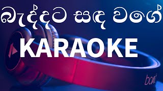 Baddata Sanda Wage බැද්දට සඳ වගේ KARAOKE [upl. by Yllet]