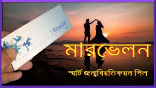 মারভেলন পিল খাওয়ার নিয়ম  marvelon pill  ভালো পিল কোনটি valo pill konti  Birth Control Pills [upl. by Declan]