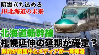 北海道新幹線、札幌延伸延期で及ぼす影響を考察【JR北海道のみならず、沿線自治体にも大きな影響】 [upl. by Kevina]