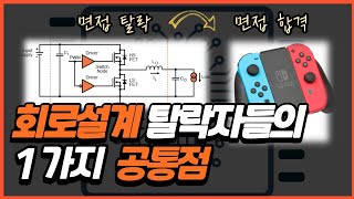 회로설계 직무에서 탈락한 사람들이 말하는 1가지 공통점 feat 무료 강의 [upl. by Diley886]