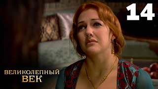 Великолепный век  Сезон 1  Серия 14 [upl. by Minnie76]