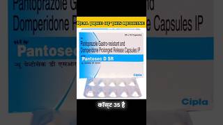 Pantosec DSR दवाई कि असली कीमत। youtubeshort shotrs viral [upl. by Glennon22]