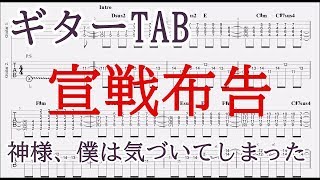 宣戦布告【ギター TAB譜】リード＆バッキング／神様、僕は気づいてしまった／コード付きguitar tabKamisama I have noticedSensen Fukoku [upl. by Alberto]