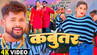 Video  टुनटुनयादव  कबुतर  Tuntun Yadav Prabha Raj  Ft Toshi Dwivedi  Bhojpuri New Song [upl. by Wamsley]