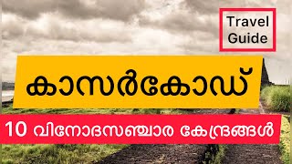 TOP TEN TOURIST PLACES IN KASARAGOD  കാസർകോട്ടെ 10 വിനോദ സഞ്ചാര കേന്ദ്രങ്ങൾ Malayalam  Guide [upl. by Oidivo]