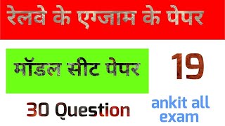 Railway set paper  रेलवे सेट पेपर  NTPC JE LEVEL19  मॉडल सीट पेपर  Ankit all exam [upl. by Sucramraj324]