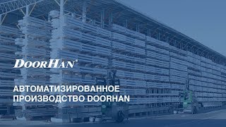 Автоматизированное производство DoorHan [upl. by Guyer]