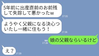 【LINE】出産直前に病院から消えてそのまま行方不明になった夫。5年後、失踪した夫「今日から一緒に住むなw」 →悪びれないクズ夫に真実を伝えた時の反応がwww [upl. by Bertle398]