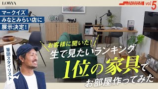 ＼お客様に聞いた！／生で見たいランキング1位の家具でお部屋作ってみた！【LOWYAマークイズみなとみらい店で展示します】 TAJISAN NI MISETAIKAGU vol5 [upl. by Attenor]