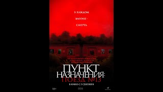 Трейлер фильма Пункт назначения Поезд № 13 [upl. by Arriaet]