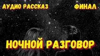 Истории из жизни Ночной разговор Финал Историиизжизни Жизненныеистории Аудиорассказы [upl. by Ahseetal]