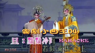 KARAOKE粵曲精華之粵劇小曲王D4 有人聲及歌詞字幕Highlights from Cantonese Operasvarious artists [upl. by Sudaorb]