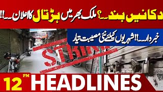 Strike Announced in Punjab  Lahore News Headlines 12 PM  19 Oct 24 [upl. by Mixie]